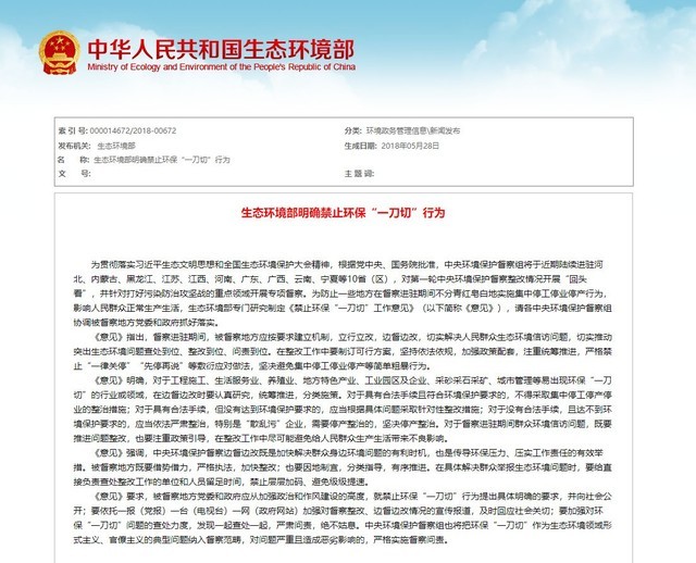***出臺新文件 禁止環(huán)保"一刀切"工作